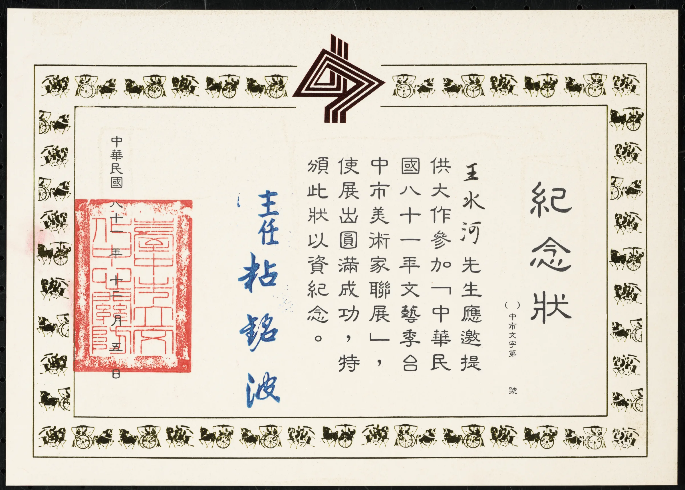 中華民國81年文藝季台中市美術家聯展紀念狀